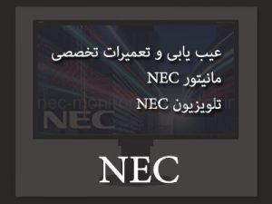 مرکزتعمیرات NEC