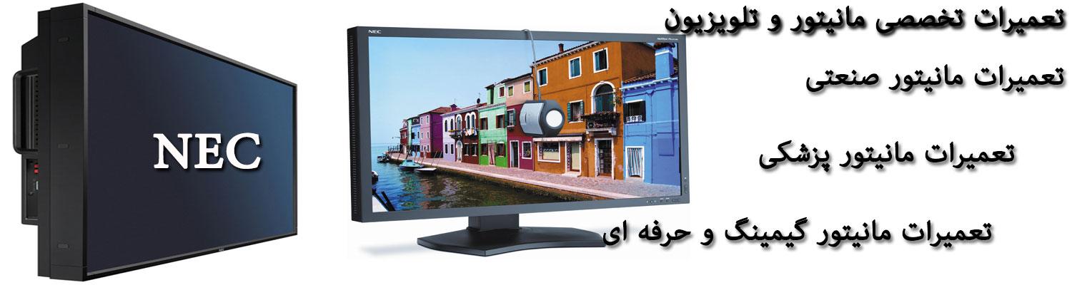 مرکزتعمیرات مانیتور و تلویزیون NEC